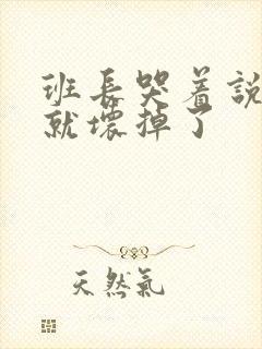 班长哭着说再c就坏掉了