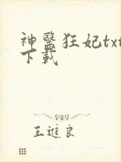 神医狂妃txt下载