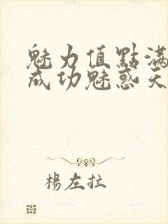 魅力值点满后我成功魅惑天道