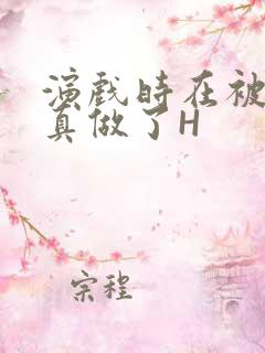 演戏时在被子里真做了H