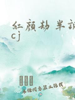 红颜劫 半调子cj