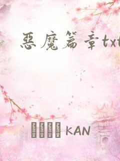 恶魔篇章txt