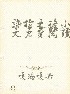 染指之后小说全文免费阅读