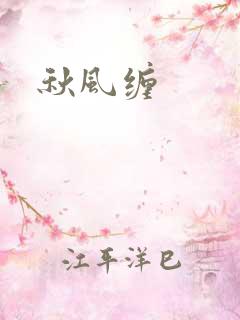秋风缠