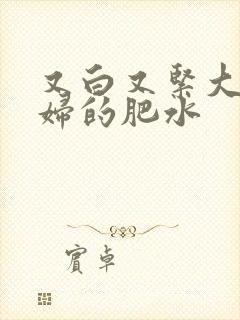 又白又紧大屁贵妇的肥水