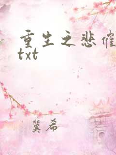 重生之悲催大叔txt