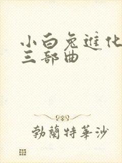 小白兔进化史的三部曲