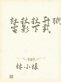 杜拉拉升职记 电影下载