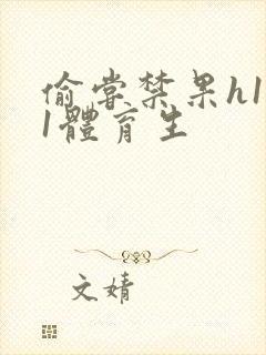 偷尝禁果h1v1体育生