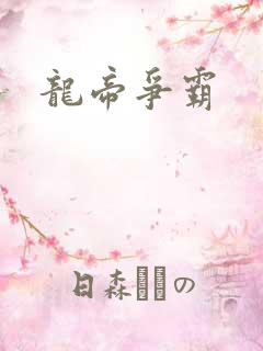 龙帝争霸