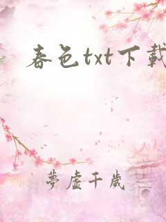 春色txt下载