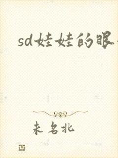 sd娃娃的眼泪