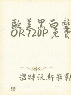 欧美黑白双插OOR720P免费
