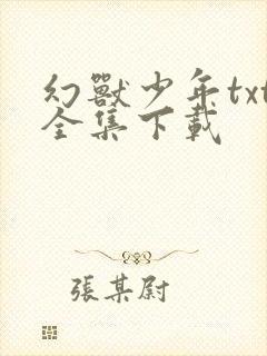 幻兽少年txt全集下载