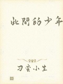 此间的少年小说