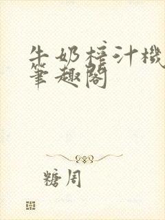 牛奶榨汁机po笔趣阁