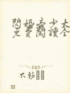 闪婚帝少太高冷免费阅读全文