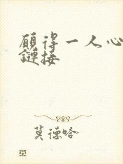 愿得一人心空间链接