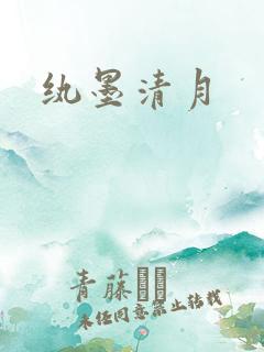 纨墨清月