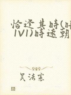 恰逢其时(暗恋 1V1)时远朝凌虚阁