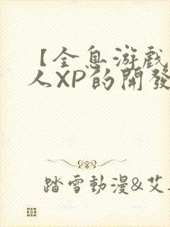 【全息游戏】美人XP的开发日常