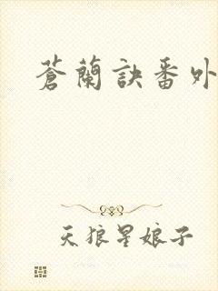 苍兰诀番外