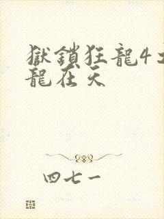 狱锁狂龙4之飞龙在天