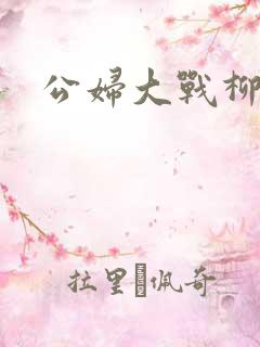 公妇大战柳倩