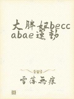 大胖妞beccabae运动