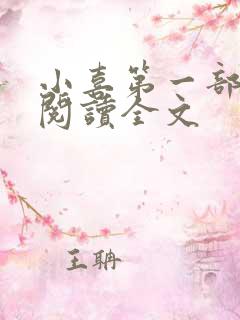 小喜第一部免费阅读全文