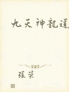 九天神龙道