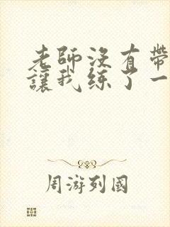 老师没有带罩子让我练了一节课