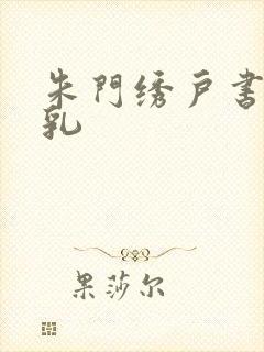 朱门绣户书房弄乳
