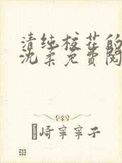 清纯校花的沦陷沈柔免费阅读小说