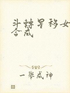 斗转星移女明星合成