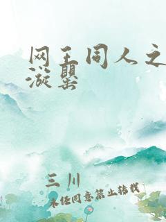 网王同人之迷迭漩罂