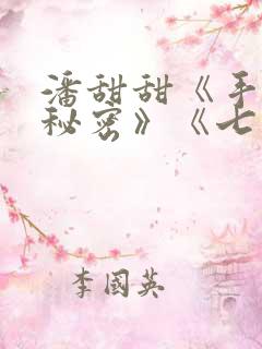 潘甜甜《手机的秘密》《七夕》