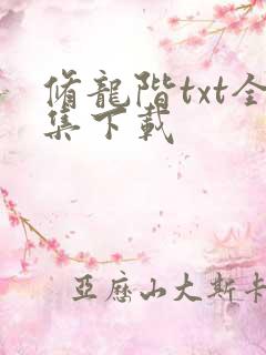 修龙阶txt全集下载