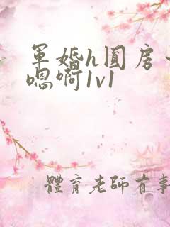 军婚h圆房～h嗯啊1v1