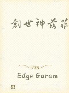 创世神兹菲路特