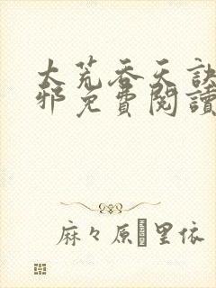 太荒吞天诀柳无邪免费阅读