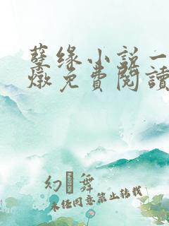 孽缘小说一家乱炖免费阅读