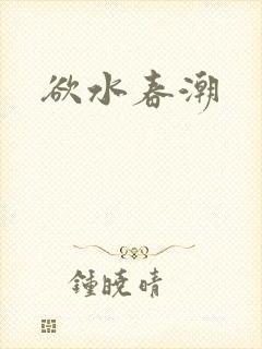 欲水春潮