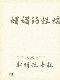 媚媚的性福生活