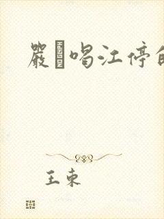 严峫喝江停的奶