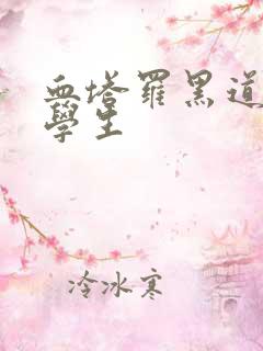 血塔罗黑道风流学生