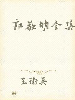 郭敬明全集下载