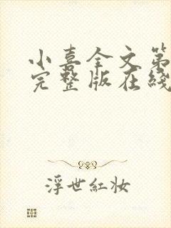 小喜全文第一部完整版在线阅读