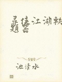 寻侠江湖轶事答题器