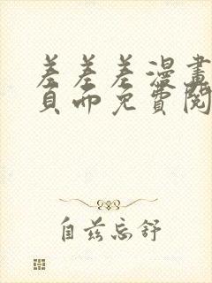 差差差漫画登录页面免费阅读